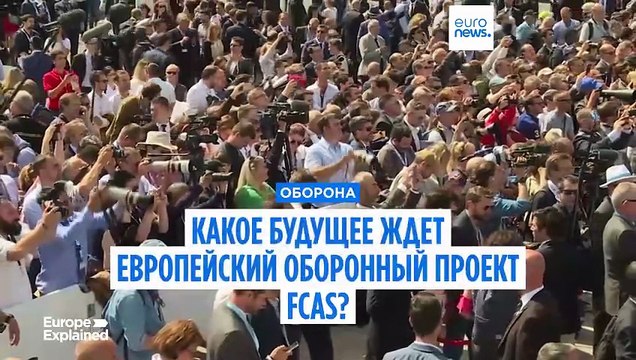 Какое будущее ожидает европейский оборонный проект FCAS?