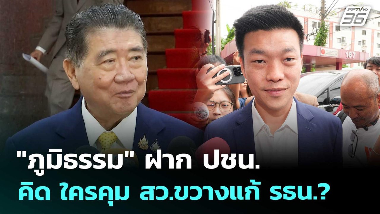 "ภูมิธรรม" ฝาก ปชน. คิด ใครคุม สว.ขวางแก้ รธน.?...