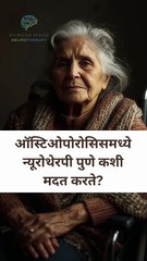 ऑस्टिओपोरोसिस म्हणजे काय आणि न्यूरोथेरपी पुणे यात कशी मदत करू शकते? / Neurotherapy Pune