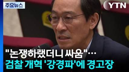 우상호 "논쟁하랬더니 싸움"...검찰 개혁 '강경파'에 경고장 / YTN