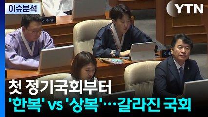 [이슈플러스] '100일의 대장정' 정기국회 개회...한복 vs 상복 신경전 이어져 / YTN