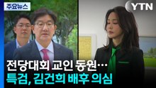 전당대회 통일교 교인 동원...특검, 김건희 배후로 의심 / YTN