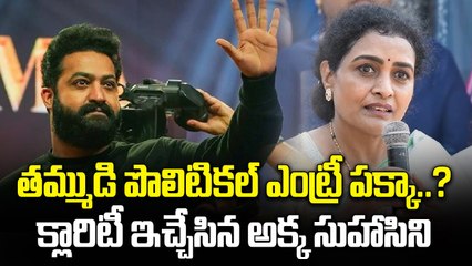 Nandamuri Family Strong Comeback? సుహాసినీ కామెంట్స్ హాట్ టాపిక్ | FilmiBeat Telugu