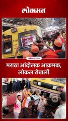 आंदोलनाच्या चौथ्या दिवशी आंदोलक संतापले थेट लोकल रोखली_1