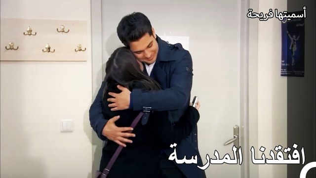 أمير وفريحة عادوا إلى المدرسة - أسميتها فريحة الحلقة