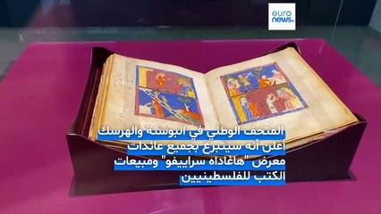 متحف بوسني يثير جدلاً لاستخدامه مخطوطة يهودية لجمع التبرعات لغزة