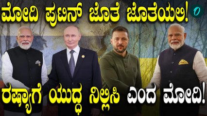 Narendra Modi Vladimir Putin ದ್ವಿಪಕ್ಷೀಯ ಮಾತುಕತೆ! 