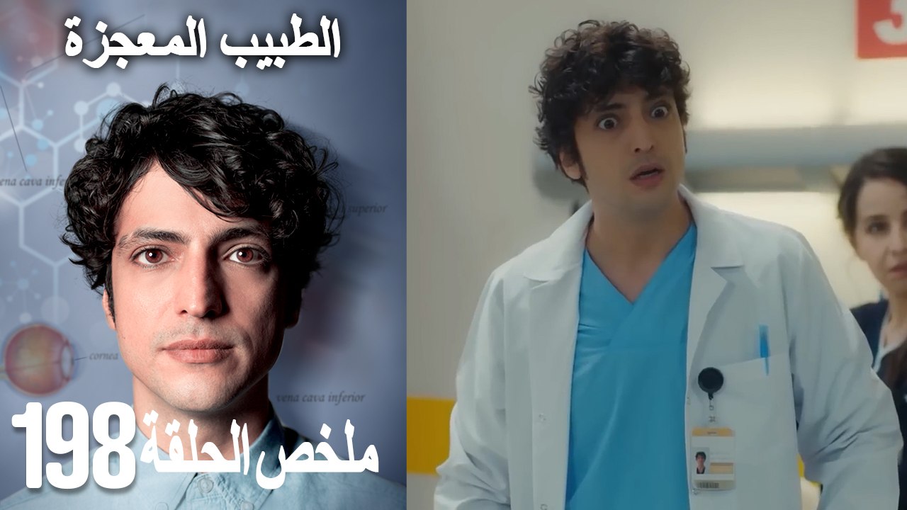 الطبيب المعجزة الحلقة 198(Arabic Dubbed)