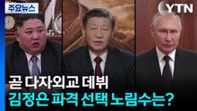 곧 다자외교 데뷔...김정은 파격 선택 노림수는? / YTN