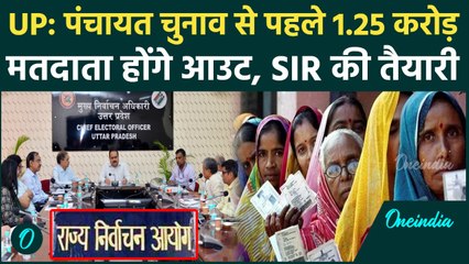 UP Panchayat Chunav: सवा करोड़ मतदाताओं के बाहर होना तय, यूपी में SIR की सुगबुगाहट | वनइंडिया हिंदी