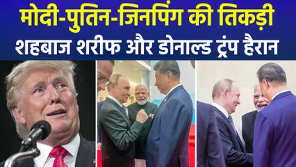 चीन से दुनिया में छाए पीएम मोदी, मोदी-पुतिन-जिनपिंग की केमिस्ट्री देख हैरान दुनिया
