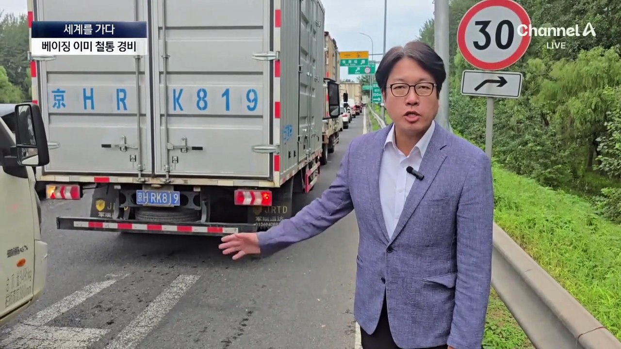 [세계를 가다]전승절 앞둔 베이징, 철통 경비