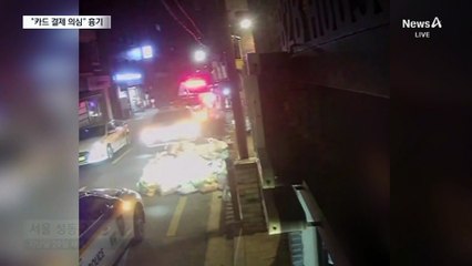 카드 결제 내역 추궁하다…“흉기 휘둘러”