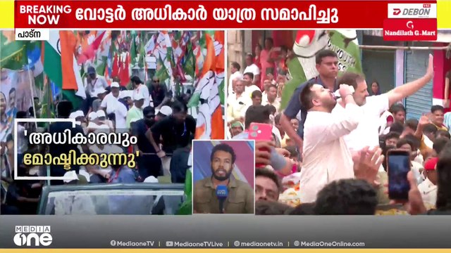 ബിഹാറിനെ ഇളക്കിമറിച്ച വോട്ടർ അധികാർ യാത്ര സമാപിച്ചു