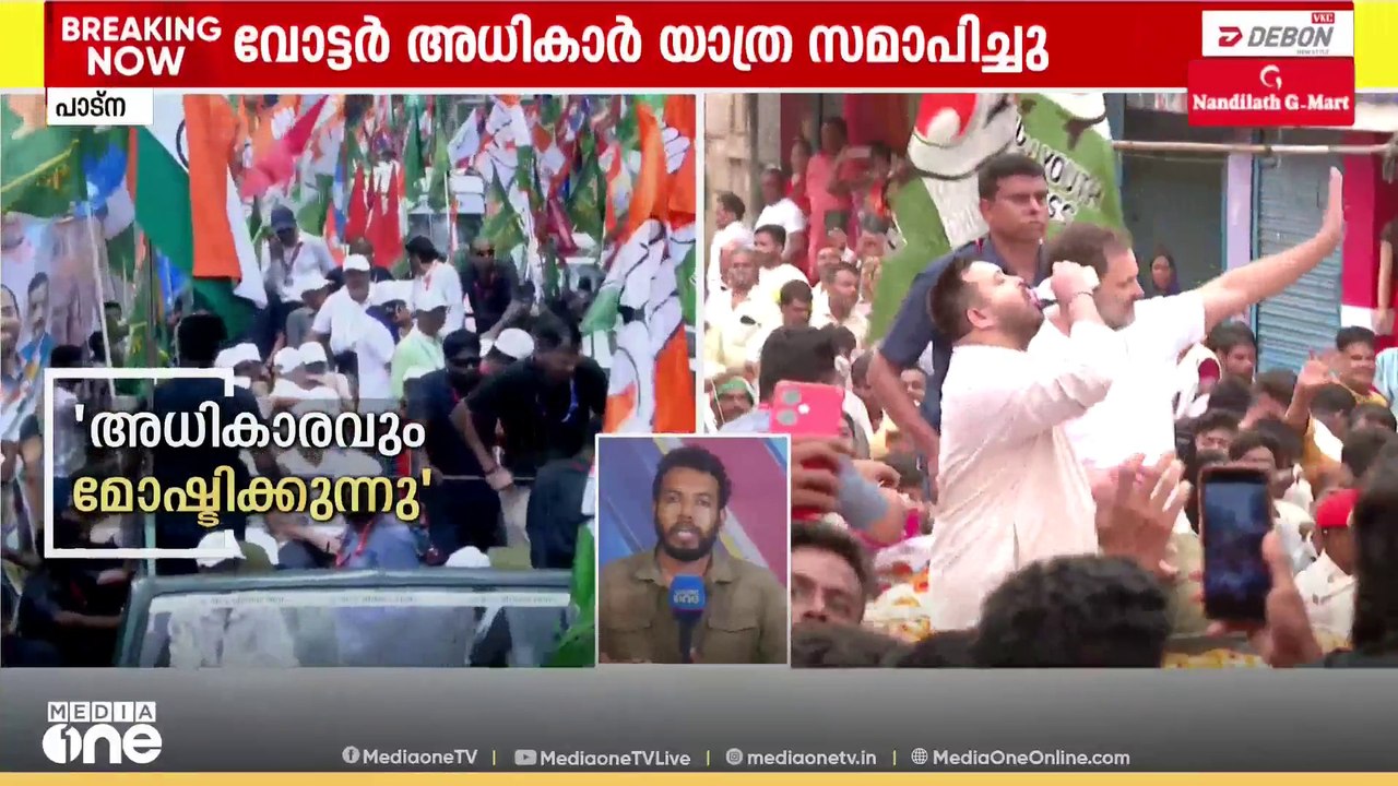 ബിഹാറിനെ ഇളക്കിമറിച്ച വോട്ടർ അധികാർ   യാത്ര  സമാപിച്ചു