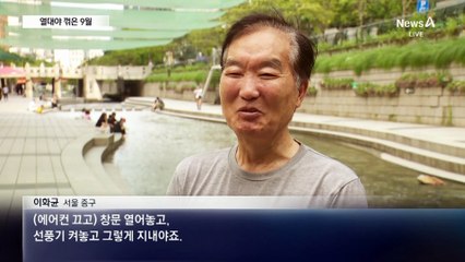 아침 기온 22도…열대야 사라진 ‘9월 매직’