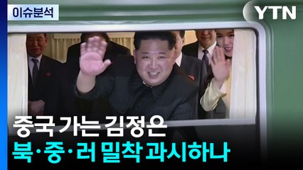중국 가는 김정은...북·중·러 밀착 과시하나 / YTN