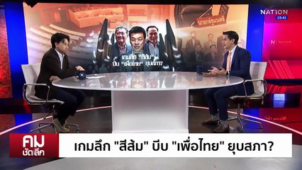 เกมลึก “สีส้ม” บีบ “เพื่อไทย” ยุบสภา? | รายการคมชัดลึก | 1 ก.ย. 68 | PART 2