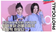 하츠투하츠(Hearts2Hearts) 이안&지우, 청량美와 러블리함의 폭발적 하모니… 하트 하나에도 심장이 덜컥 내려앉는 팬심 직격타!(‘앤더슨벨’ 포토월) [TOP영상]