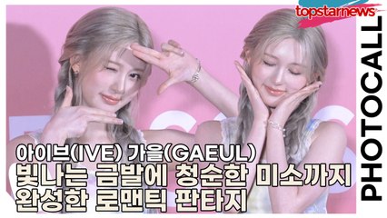 아이브(IVE) 가을(GAEUL), 빛나는 금발에 청순한 미소까지 완성한 로맨틱 판타지 같은 포토타임(‘앤더슨벨’ 포토월) [TOP영상]