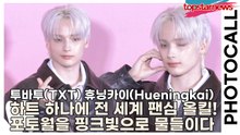 투바투(TXT) 휴닝카이(Hueningkai), 하트 하나에 전 세계 팬심 올킬! 포토월 현장을 핑크빛으로 물들이다(‘앤더슨벨’ 포토월) [TOP영상]