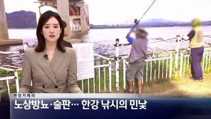 [현장 카메라]술판에 노상방뇨까지…한강 낚시의 민낯
