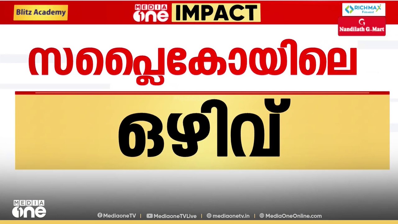 മീഡിയവൺ വാർത്തയിൽ നടപടി; സപ്ലൈകോയിലെ ജീവനക്കാരു...