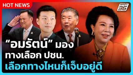 "อมรัตน์" ชี้ทางเลือก ปชน. ไปทางไหนก็เจ็บอยู่ดี | PPTV News | 1 ก.ย. 68