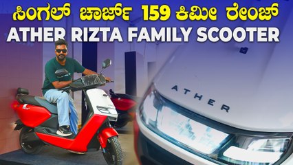 ಏಥರ್ ರಿಜ್ತಾ Z: ಖರ್ಚಿಲ್ಲದೆ ನಿತ್ಯ 159 ಕಿ.ಮೀ ಓಡುವ ಫಾಮಿಲಿ ಸ್ಕೂಟರ್, | Ather Rizta Z Detailed Walkaround