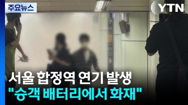 합정역 승강장 연기로 시민 대피... 승객 배터리에서 화재 / YTN