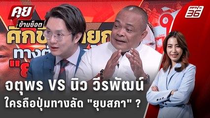 Exclusive Talk | แลกคนละหมัด จตุพร VS นิว วีรพัฒน์ "ยุบสภา" ได้เลยอย่าดีแต่ปาก! | คุยข้ามช็อต