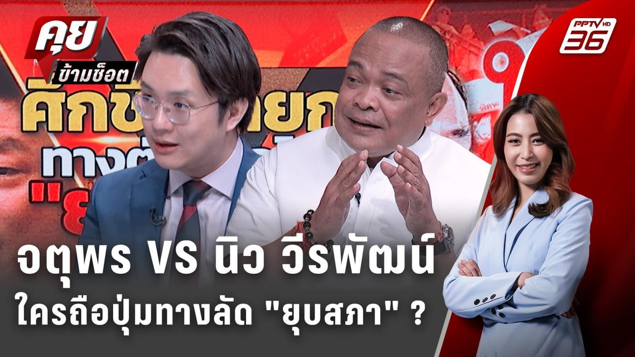 Exclusive Talk | แลกคนละหมัด จตุพร VS นิว วีรพั...