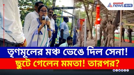 তৃণমূলের মঞ্চ ভাঙল সেনা! মমতা বললেন, ২০০ আর্মি আমায় দেখে পালাচ্ছিল!