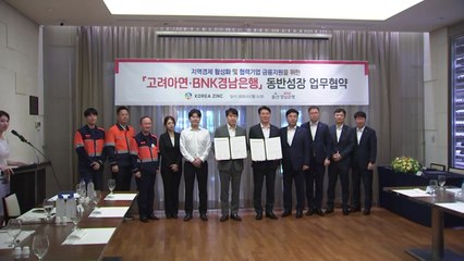 [울산] 고려아연·경남은행 협력사 동반 성장 '맞손' / YTN