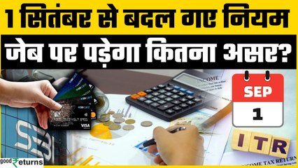 New Rules 1 September 2025: 1 September से कौन से बड़े Financial बदलाव लागू हुए हैं? | GoodReturns