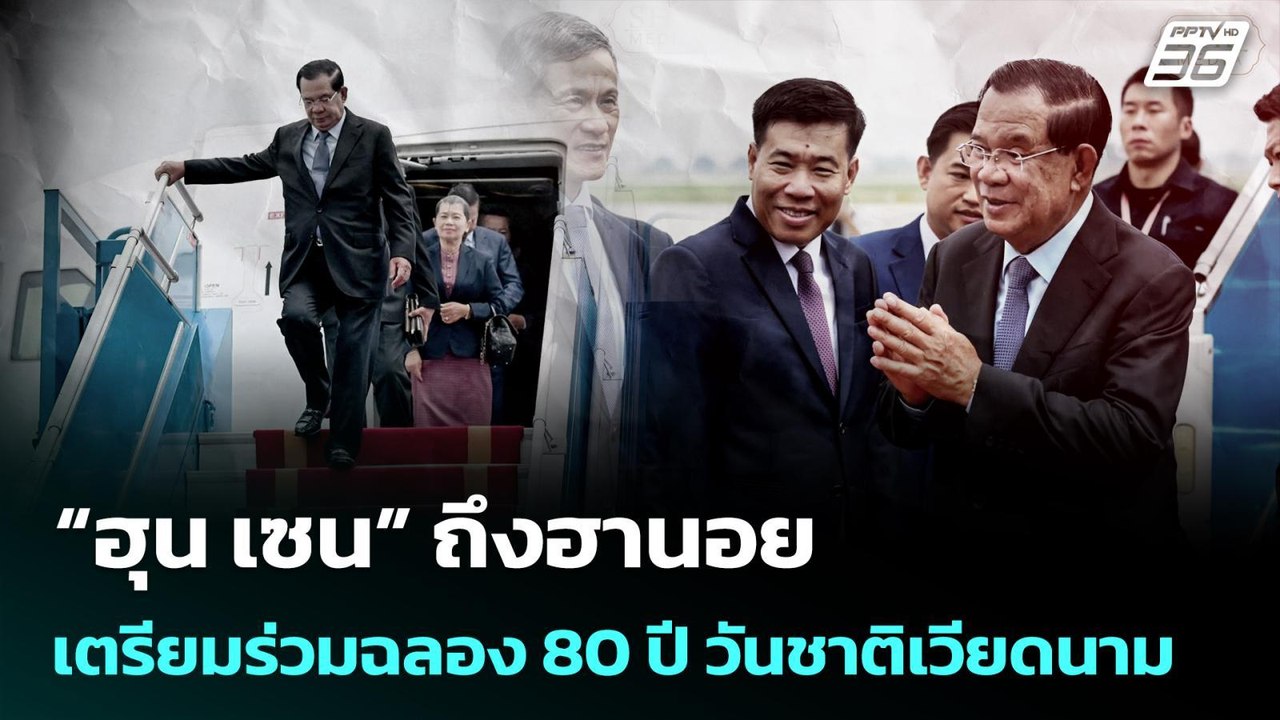 “ฮุน เซน” ถึงฮานอย เตรียมร่วมฉลอง 80 ปีวันชาติเ...