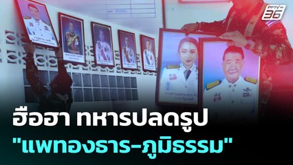 ฮือฮา ทหารปลดรูป "แพทองธาร-ภูมิธรรม" | เข้มข่าวค่ำ | 1 ก.ย. 68