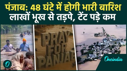 Punjab Flood Update: अगले 48 घंटे भीषण Rain, IMD की भविष्यवाणी से दहशत | Red Alert | वनइंडिया हिंदी