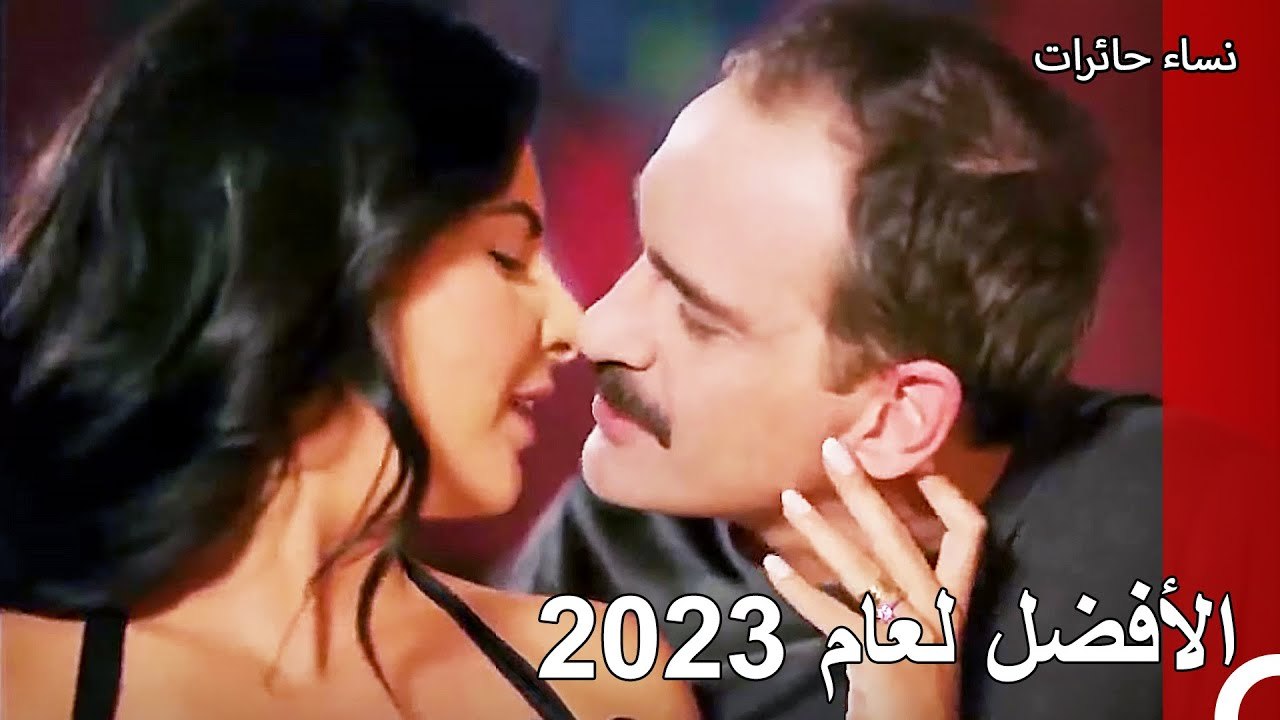 المشاهد الأكثر مشاهدة في عام 2023 - نساء حائرات