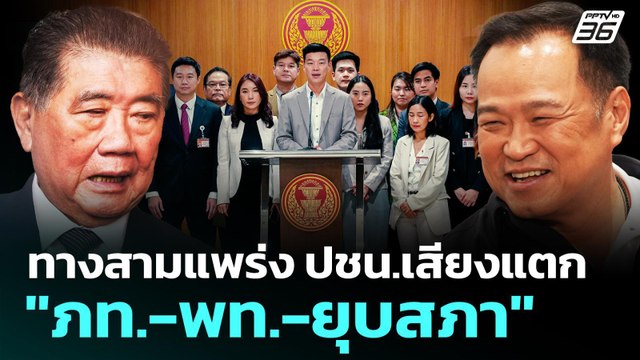 ทางสามแพร่ง ปชน.เสียงแตก ภท.-พท.-ยุบสภา | เข้มข่าวค่ำ | 1 ก.ย. 68