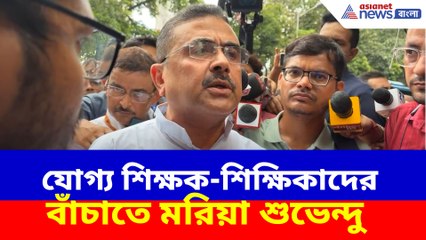যোগ্য শিক্ষক-শিক্ষিকাদের বাঁচাতে মরিয়া শুভেন্দু অধিকারী
