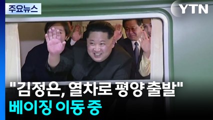 "김정은, 열차로 평양 출발"...베이징 이동 중 / YTN