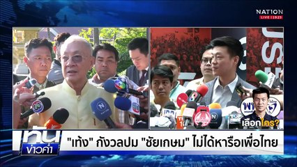 ถกกว่า 4 ชม. "พรรคส้ม" ไร้ข้อสรุปโหวตนายกฯ | เนชั่นทันข่าวค่ำ | 1 ก.ย.68  | PART 4