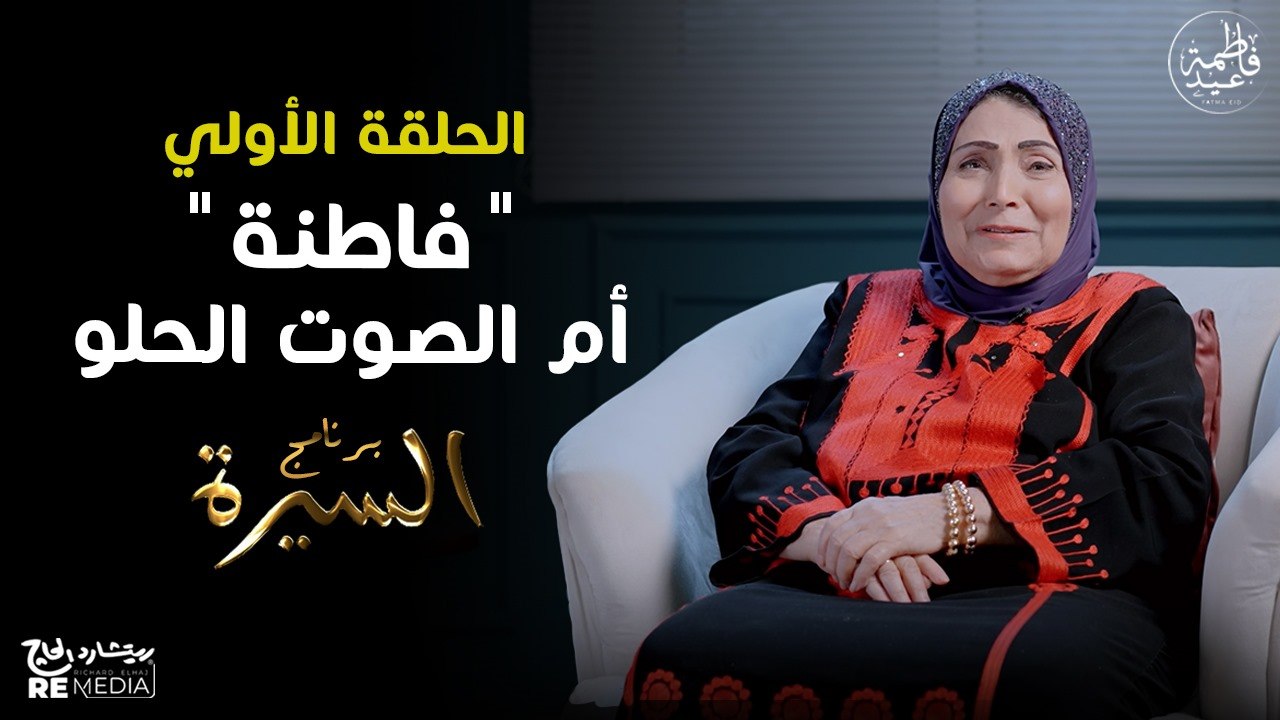 برنامج السيرة | فاطمة عيد - الخطوات الأولى | حلقة 1