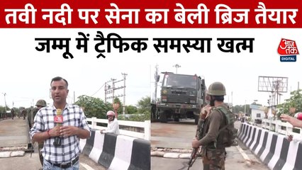 जम्मू: तवी नदी पर बाढ़ से बहा था पुल, भारतीय सेना ने अब तैयार किया बेली ब्रिज