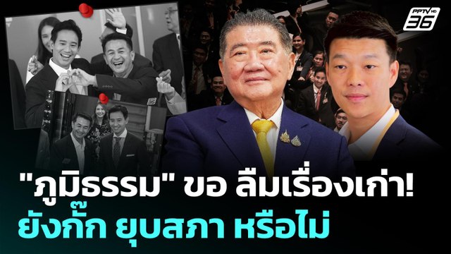 ภูมิธรรม ขอ ลืมเรื่องเก่า! ยังกั๊ก ยุบสภา หรือไม่ | เข้มข่าวค่ำ | 1 ก.ย. 68