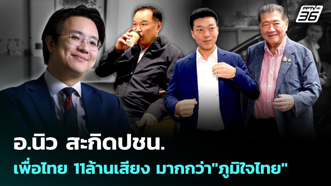 อ.นิว สะกิดปชน. เพื่อไทย11ล้านเสียงมากกว่า"ภูมิ...
