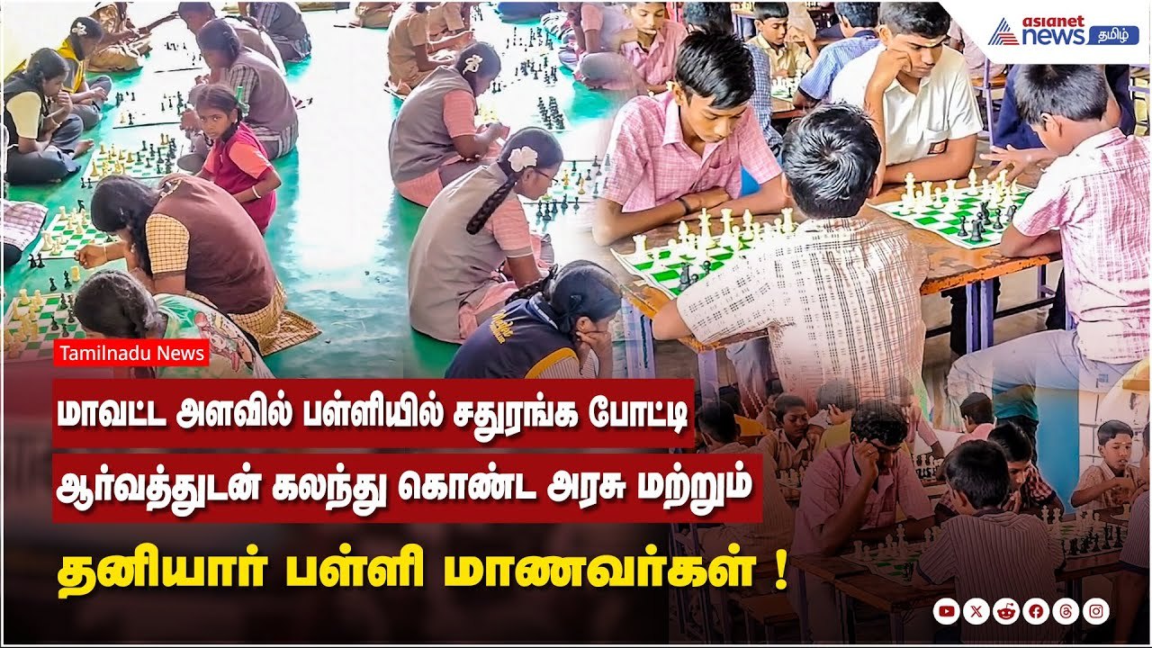 அரியலூர் | மாவட்ட அளவில் பள்ளியில் சதுரங்க போட்...