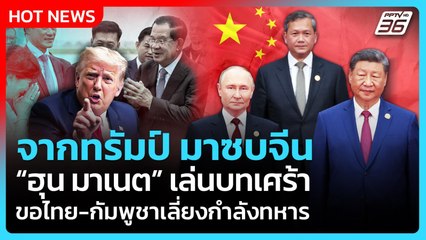 Highlight | จากทรัมป์ มาซบจีน! "ฮุน มาเนต" เรียกร้อง ไทย-กัมพูชาเลี่ยงกำลังทหาร | PPTV News