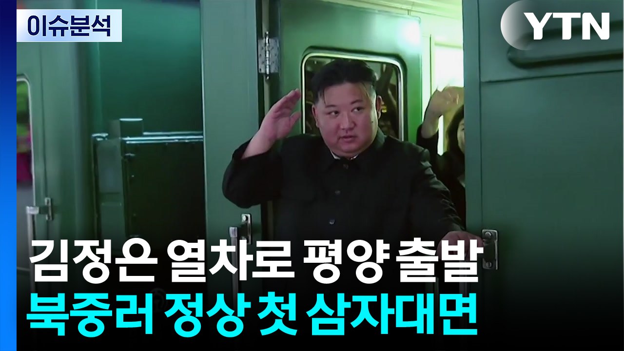 [뉴스NIGHT] 김정은 열차로 평양 출발...북중러 정상 첫 삼자대면 / YTN
